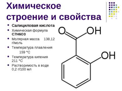 Химическое строение и свойства Салициловая кислота Химическая формула C7H6O3 ...