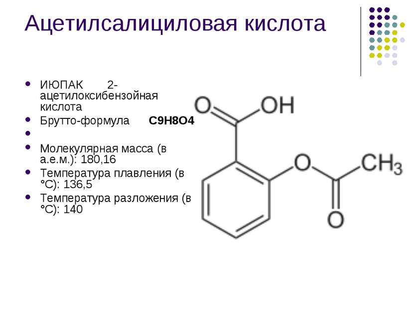 Ацетилсалициловая кислота ИЮПАК 2-ацетилоксибензойная кислота Брутто-формула ...