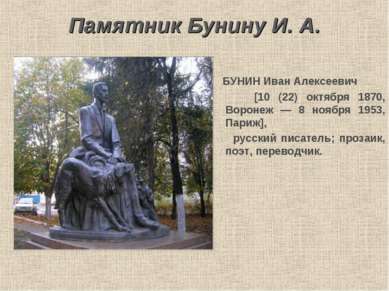 Памятник Бунину И. А. БУНИН Иван Алексеевич [10 (22) октября 1870, Воронеж — ...