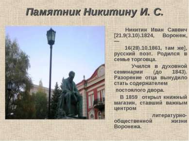 Памятник Никитину И. С. Никитин Иван Саввич [21.9(3.10).1824, Воронеж, — 16(2...
