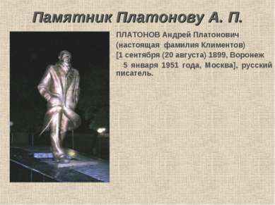 Памятник Платонову А. П. ПЛАТОНОВ Андрей Платонович (настоящая фамилия Климен...