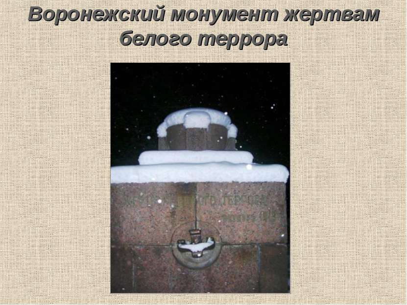 Воронежский монумент жертвам белого террора