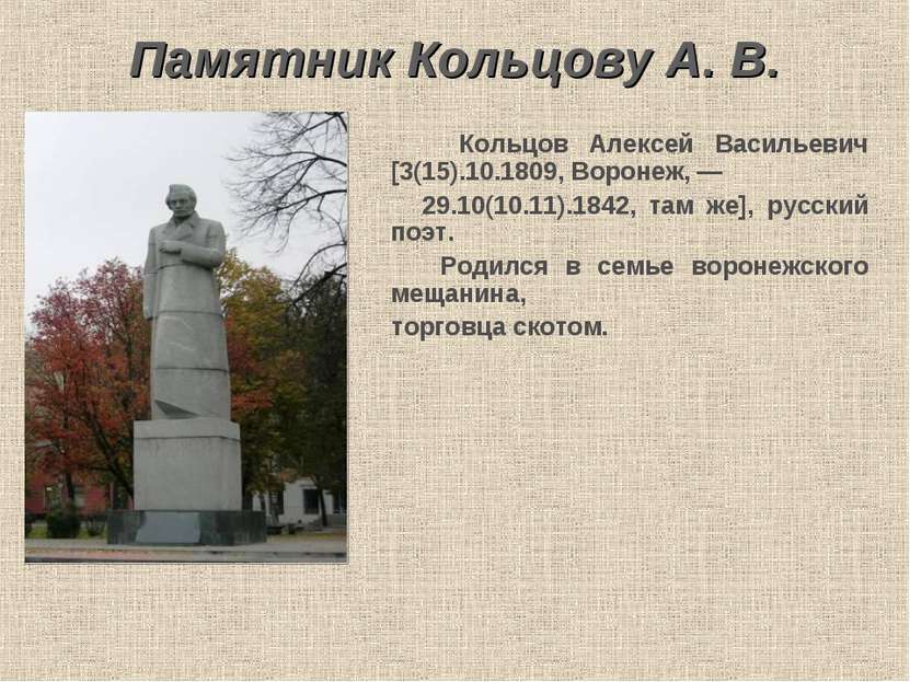Памятник Кольцову А. В. Кольцов Алексей Васильевич [3(15).10.1809, Воронеж, —...