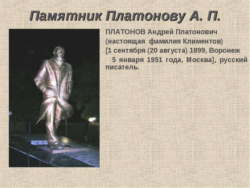 Памятник Платонову А. П. ПЛАТОНОВ Андрей Платонович (настоящая фамилия Климен...