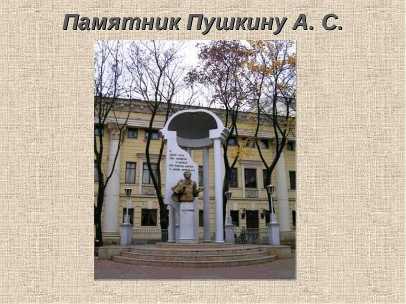 Памятник Пушкину А. С.