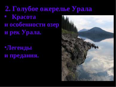 2. Голубое ожерелье Урала. Красота и особенности озер и рек Урала. Легенды и ...