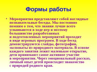 Формы работы Мероприятия представляют собой наглядные познавательные беседы. ...