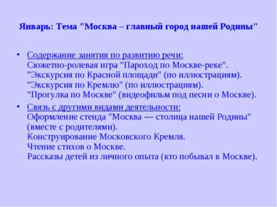 Январь: Тема "Москва – главный город нашей Родины" Содержание занятия по разв...