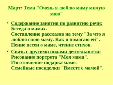 Март: Тема "Очень я люблю маму милую мою" Содержание занятия по развитию речи...