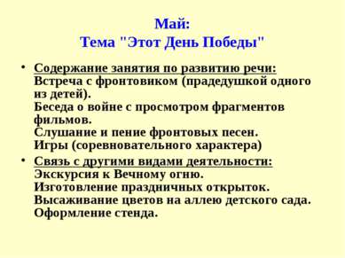 Май: Тема "Этот День Победы" Содержание занятия по развитию речи: Встреча с ф...