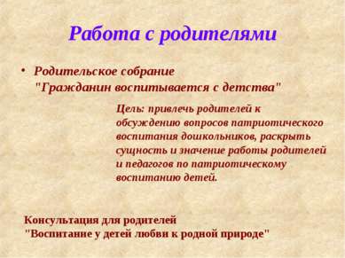 Работа с родителями Родительское собрание "Гражданин воспитывается с детства"...