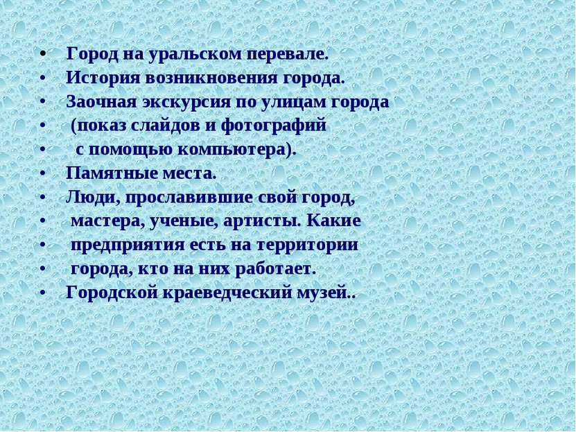 Город на уральском перевале. История возникновения города. Заочная экскурсия ...