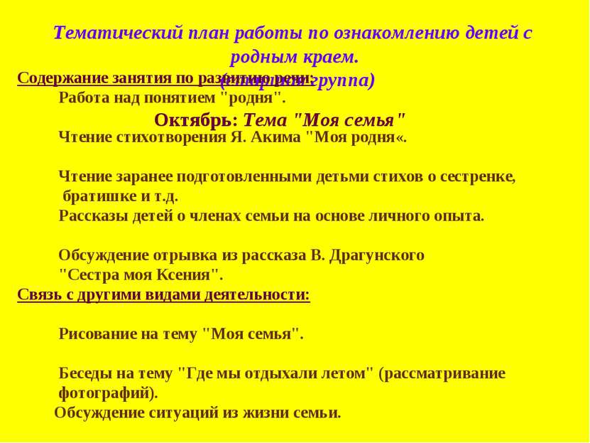 Тематический план работы по ознакомлению детей с родным краем. (старшая групп...