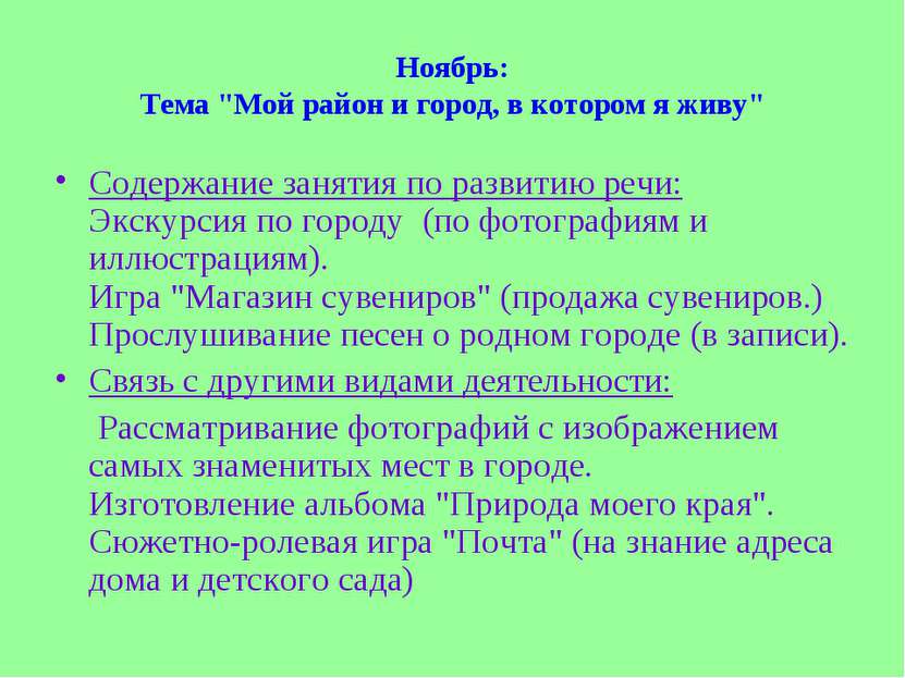 Ноябрь: Тема "Мой район и город, в котором я живу" Содержание занятия по разв...