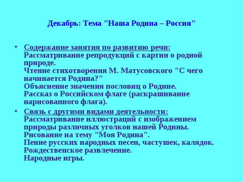 Декабрь: Тема "Наша Родина – Россия" Содержание занятия по развитию речи: Рас...