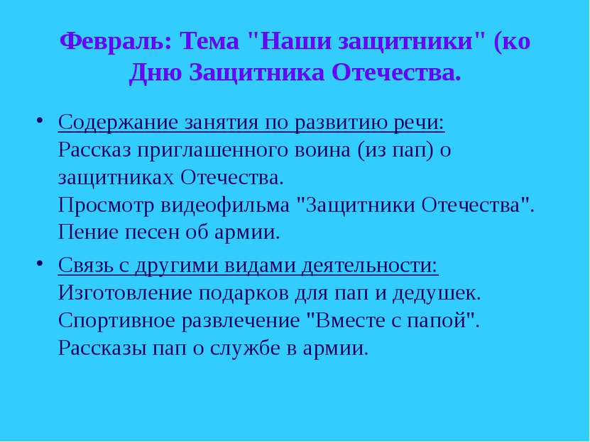 Февраль: Тема "Наши защитники" (ко Дню Защитника Отечества. Содержание заняти...