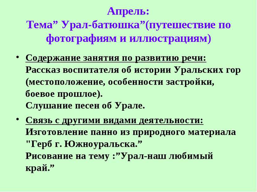 Апрель: Тема” Урал-батюшка”(путешествие по фотографиям и иллюстрациям) Содерж...