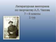 Литературная викторина по творчеству А.П. Чехова 7 – 8 классы 2 тур