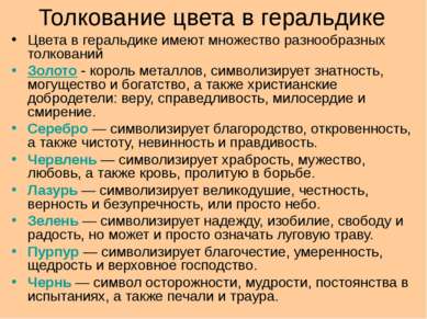 Толкование цвета в геральдике Цвета в геральдике имеют множество разнообразны...