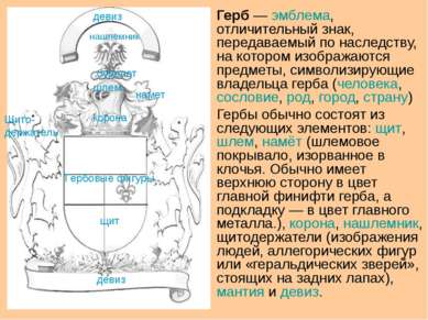 Герб — эмблема, отличительный знак, передаваемый по наследству, на котором из...