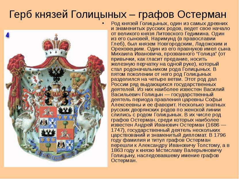 Герб князей Голицыных – графов Остерман Род князей Голицыных, один из самых д...