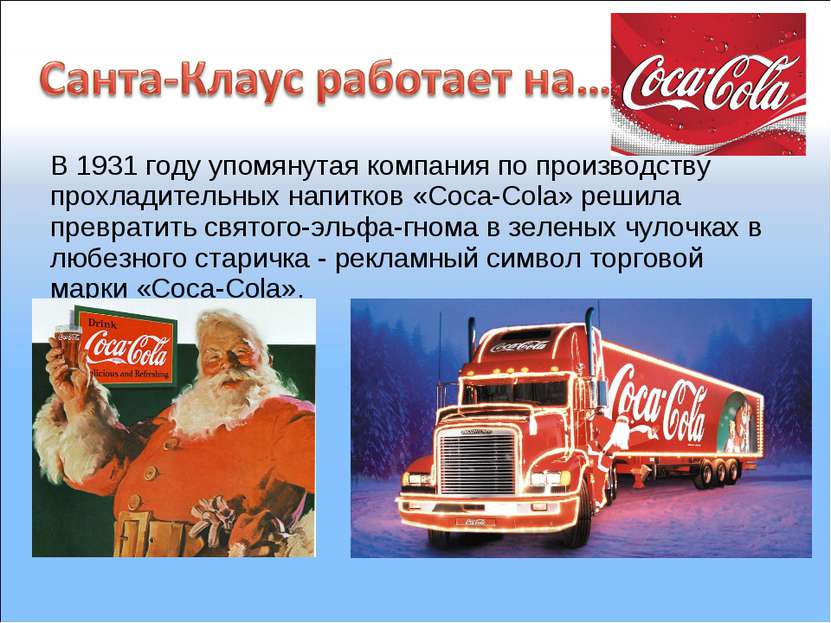 В 1931 году упомянутая компания по производству прохладительных напитков «Coc...