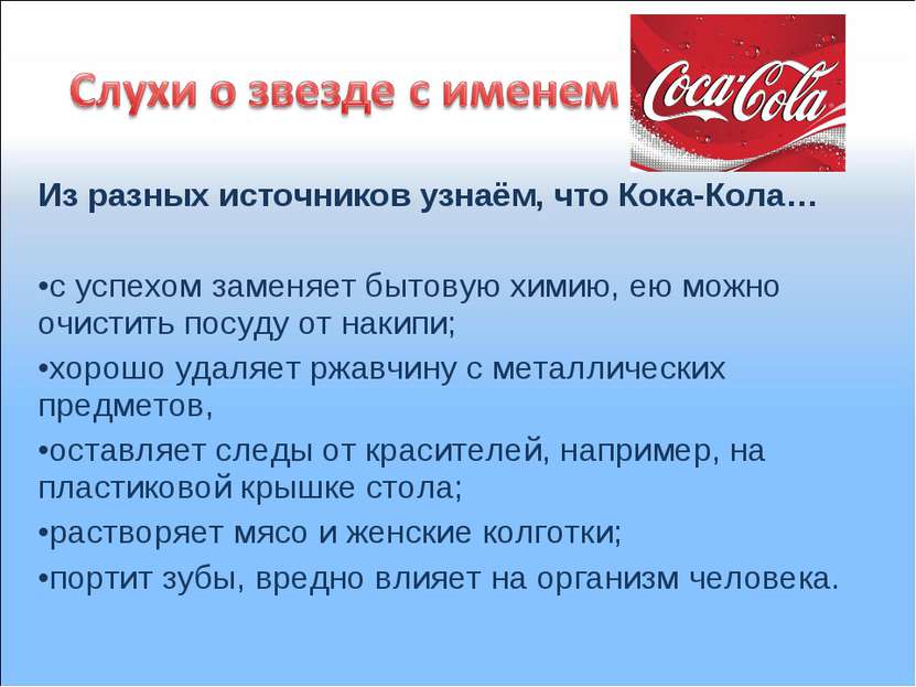Из разных источников узнаём, что Кока-Кола… с успехом заменяет бытовую химию,...