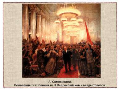 А. Самохвалов. Появление В.И. Ленина на II Всероссийском съезде Советов