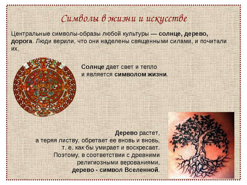 Символы в жизни и искусстве Центральные символы-образы любой культуры — солнц...
