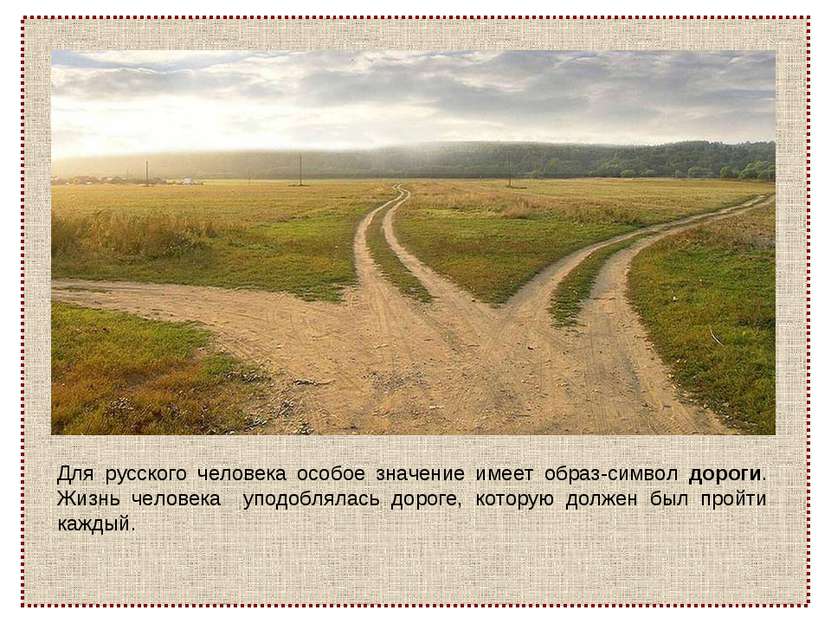 Для русского человека особое значение имеет образ-символ дороги. Жизнь челове...