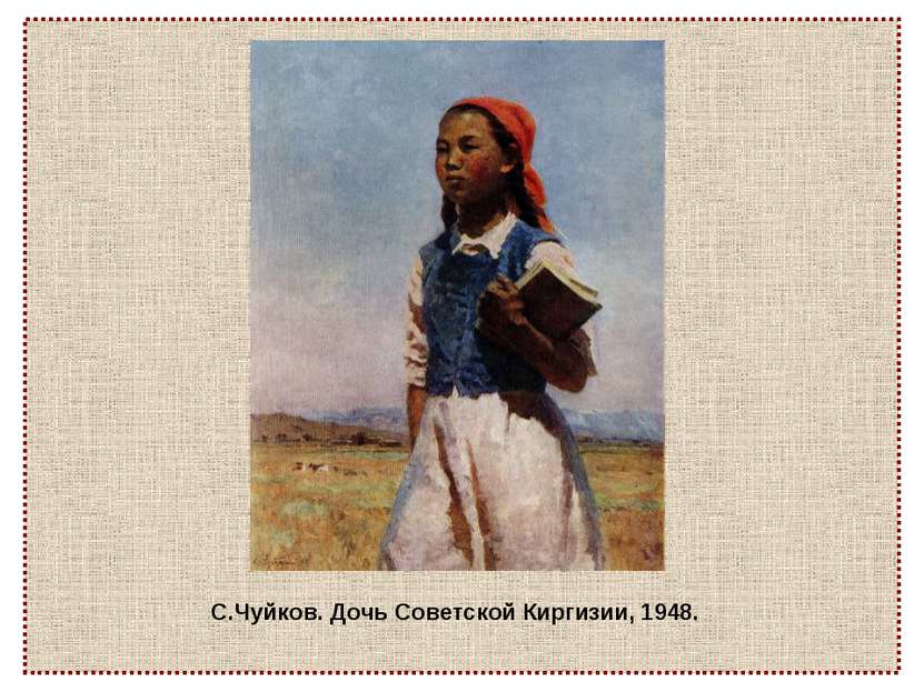 С.Чуйков. Дочь Советской Киргизии, 1948.