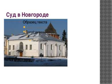 Суд в Новгороде Грановитая палата Осуществлялся князем при помощи посадника