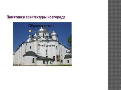 Памятники архитектуры новгорода Софийский Собор