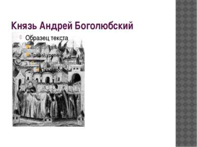Князь Андрей Боголюбский В 1157 г. на престол в Ростово- суздальском княжеств...