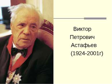 Виктор Петрович Астафьев (1924-2001г)