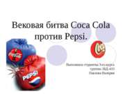 Вековая битва Coca Cola против Pepsi