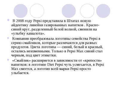В 2008 году Pepsi представила в Штатах новую айдентику линейки газированных н...