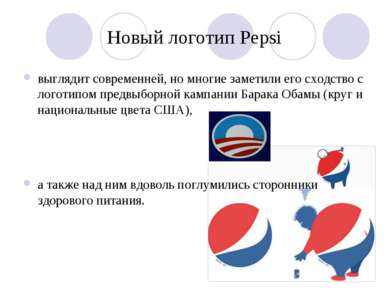 Новый логотип Pepsi выглядит современней, но многие заметили его сходство с л...