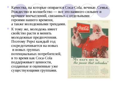 Качества, на которые опирается Coca-Cola, вечные. Семья, Рождество и волшебст...