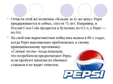 Отчасти этой же политики «больше за ту же цену» Pepsi придерживается и сейчас...