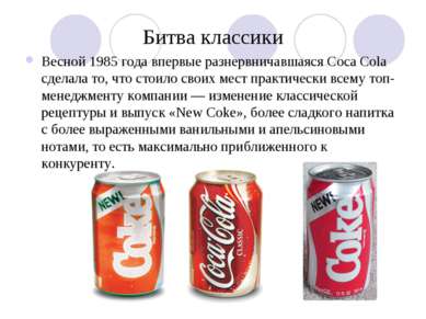 Битва классики Весной 1985 года впервые разнервничавшаяся Coca Cola сделала т...