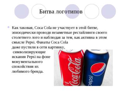 Битва логотипов Как таковая, Coca Cola не участвует в этой битве, эпизодическ...