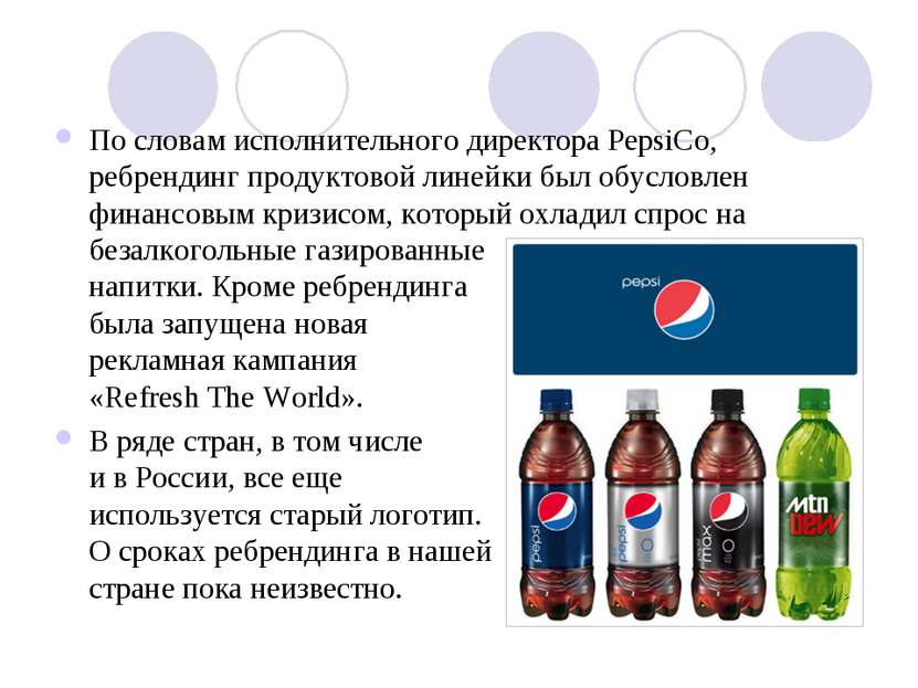 По словам исполнительного директора PepsiCo, ребрендинг продуктовой линейки б...