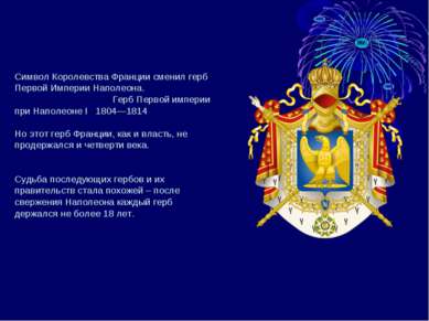 Символ Королевства Франции сменил герб Первой Империи Наполеона.             ...