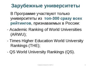 Зарубежные университеты В Программе участвуют только университеты из топ-300 ...