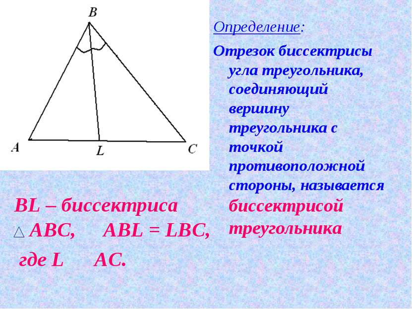 BL – биссектриса АВС, Р AВL = LBС, где L О AС. Определение: Отрезок биссектри...