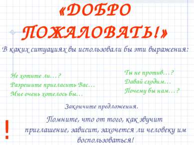 «ДОБРО ПОЖАЛОВАТЬ!» В каких ситуациях вы использовали бы эти выражения: ! Пом...