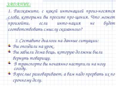 ЗАДАНИЕ: 1. Расскажите, с какой интонацией произ-носятся слова, которыми вы п...