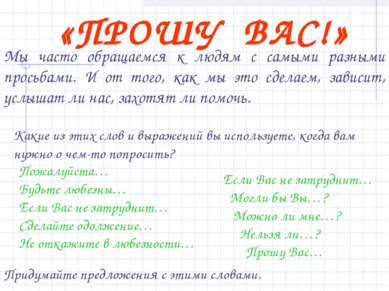 «ПРОШУ ВАС!» Мы часто обращаемся к людям с самыми разными просьбами. И от тог...