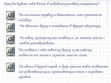 Как вы будете себя вести в подобных речевых ситуациях? Ты снимаешь трубку и в...